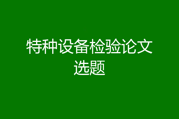 特种设备检验论文选题