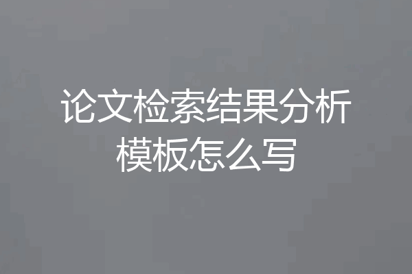 论文检索结果分析模板怎么写
