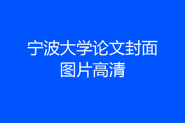 宁波大学论文封面图片高清