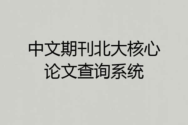 中文期刊北大核心论文查询系统