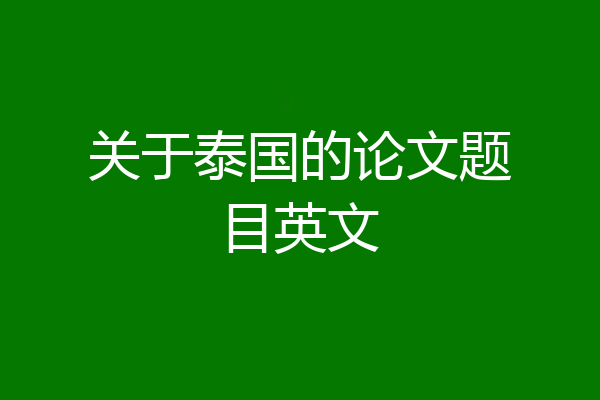 关于泰国的论文题目英文