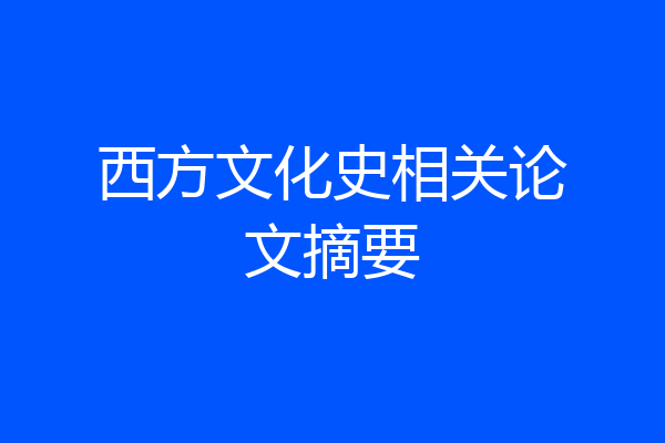 西方文化史相关论文摘要