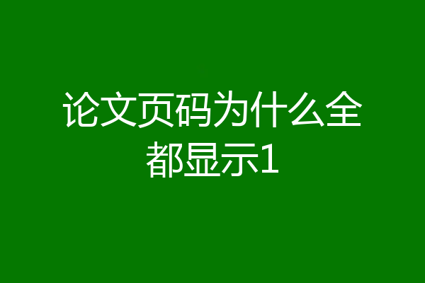 论文页码为什么全都显示1