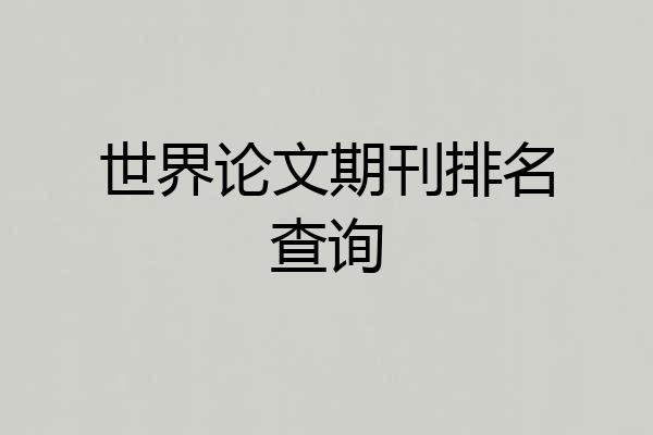 世界论文期刊排名查询