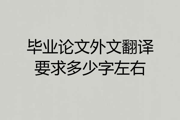毕业论文外文翻译要求多少字左右