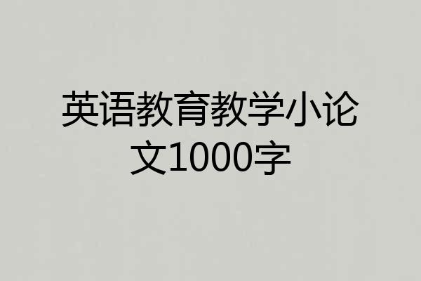 英语教育教学小论文1000字