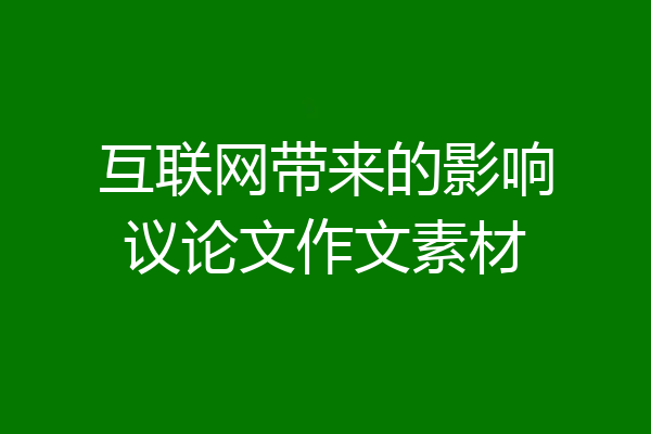 互联网带来的影响议论文作文素材