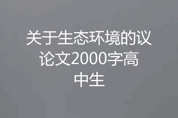 关于生态环境的议论文2000字高中生