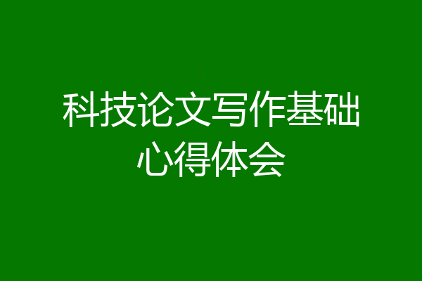 科技论文写作基础心得体会