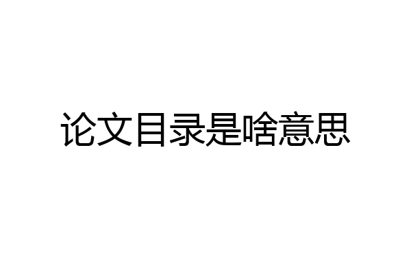 论文目录是啥意思