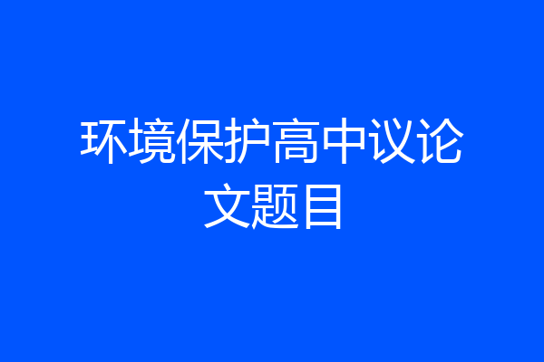 环境保护高中议论文题目