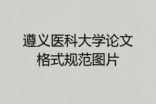 遵义医科大学论文格式规范图片