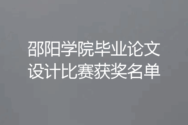 邵阳学院毕业论文设计比赛获奖名单