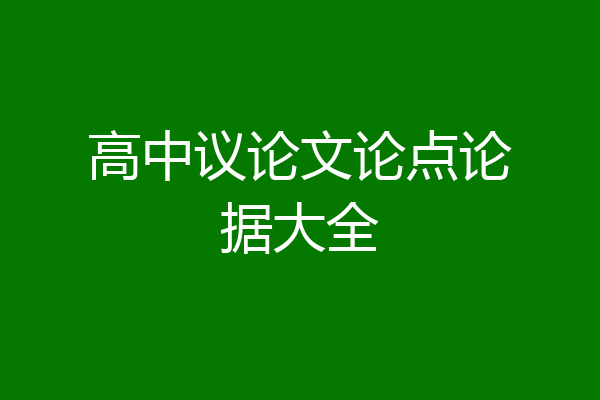 高中议论文论点论据大全