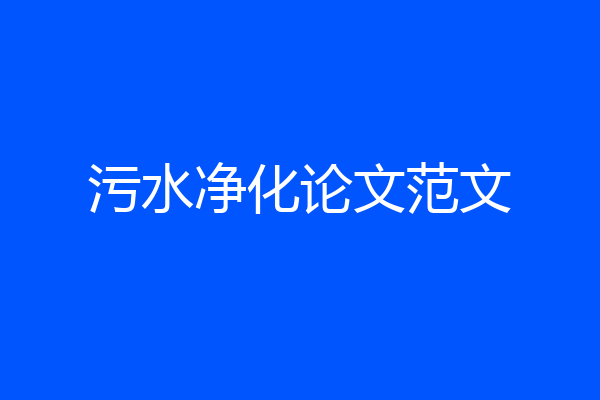污水净化论文范文