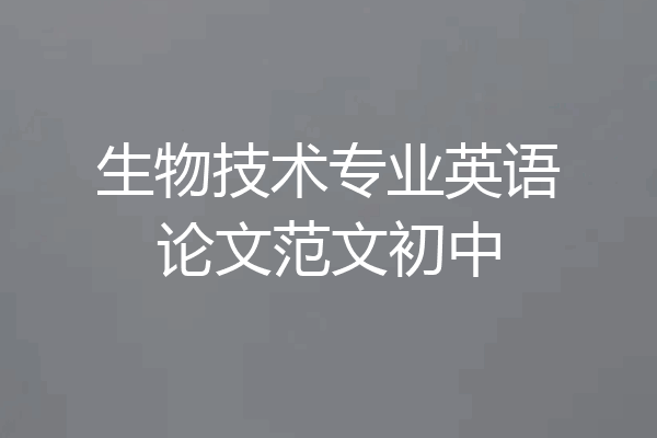 生物技术专业英语论文范文初中