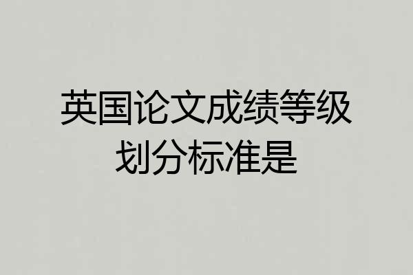 英国论文成绩等级划分标准是