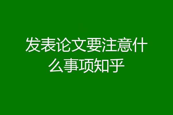 发表论文要注意什么事项知乎