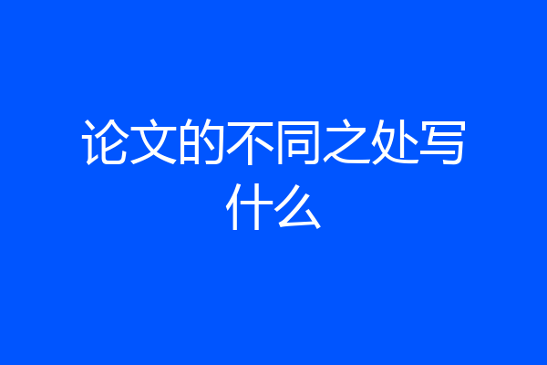论文的不同之处写什么