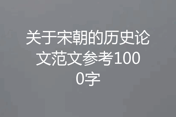 关于宋朝的历史论文范文参考1000字