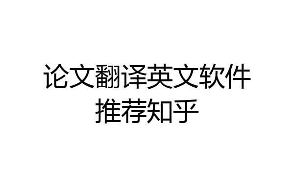 论文翻译英文软件推荐知乎