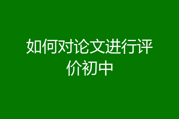 如何对论文进行评价初中