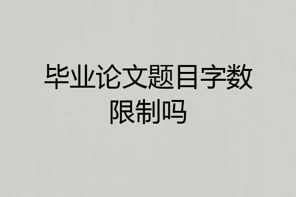 毕业论文题目字数限制吗