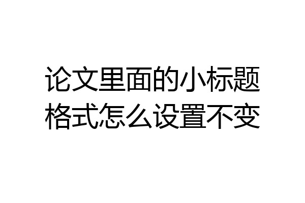 论文里面的小标题格式怎么设置不变