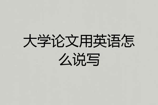 大学论文用英语怎么说写