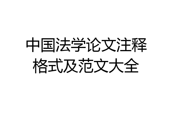 中国法学论文注释格式及范文大全