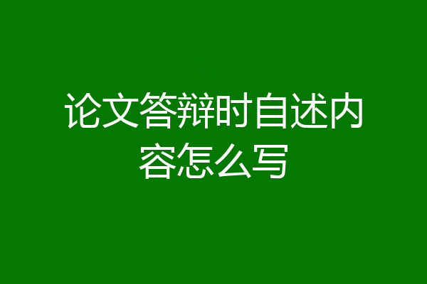 论文答辩时自述内容怎么写