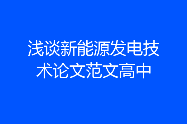 浅谈新能源发电技术论文范文高中
