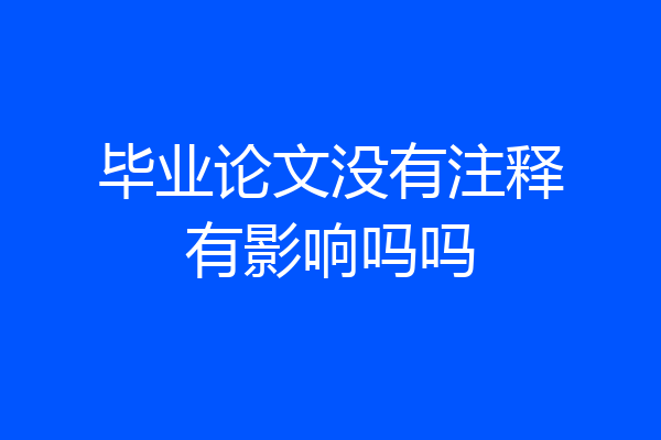 毕业论文没有注释有影响吗吗
