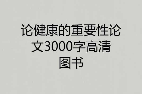 论健康的重要性论文3000字高清图书