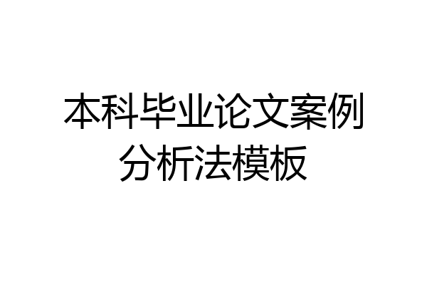 本科毕业论文案例分析法模板