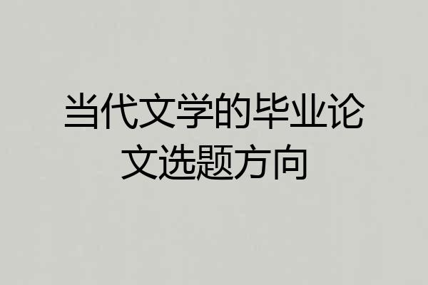当代文学的毕业论文选题方向