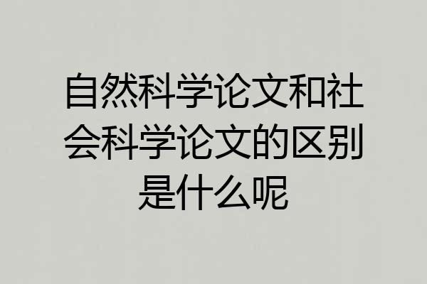 自然科学论文和社会科学论文的区别是什么呢