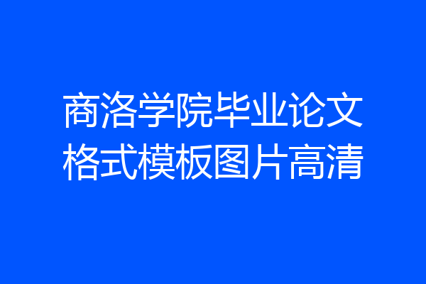 商洛学院毕业论文格式模板图片高清