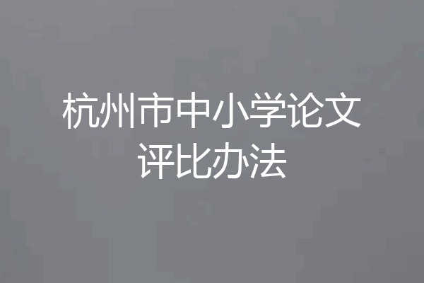 杭州市中小学论文评比办法