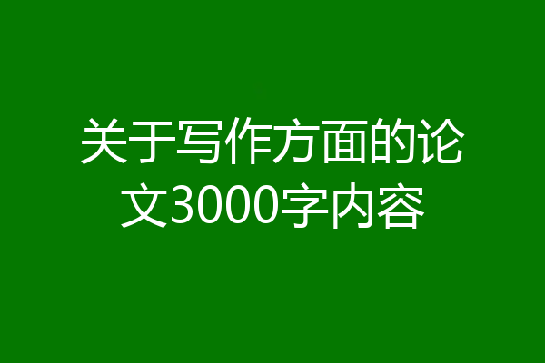 关于写作方面的论文3000字内容