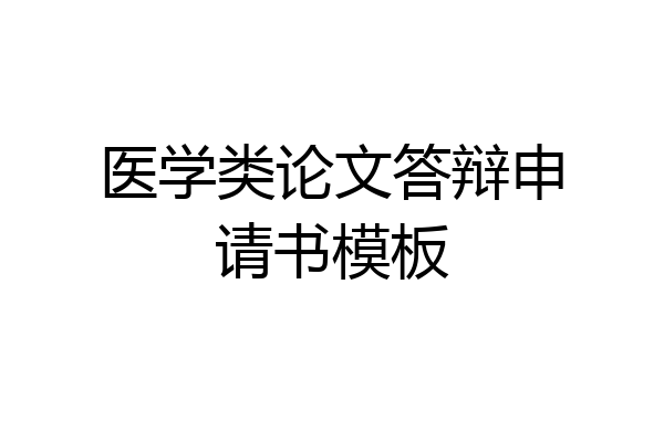 医学类论文答辩申请书模板