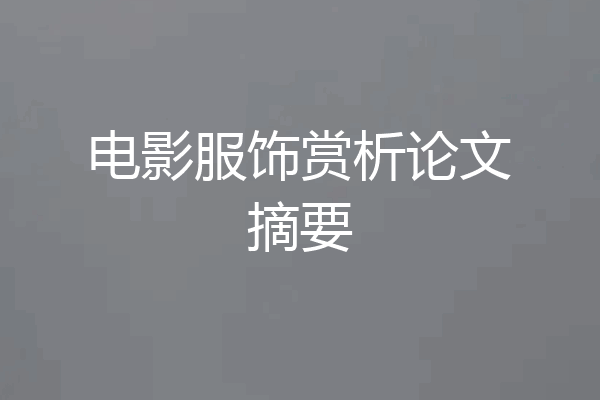 电影服饰赏析论文摘要