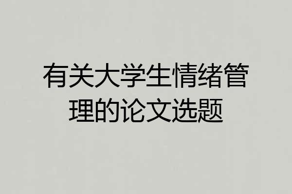 有关大学生情绪管理的论文选题