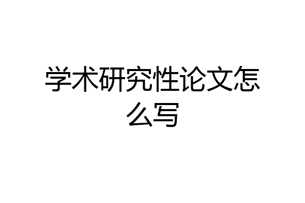 学术研究性论文怎么写