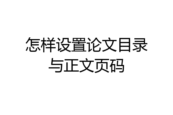 怎样设置论文目录与正文页码