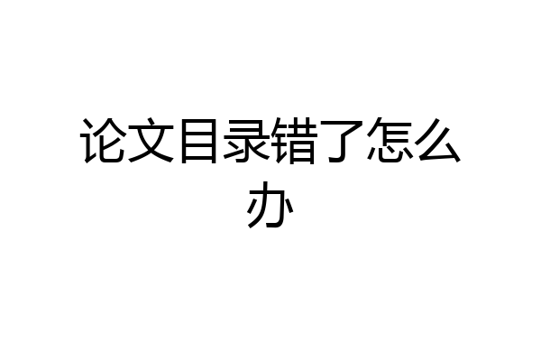 论文目录错了怎么办