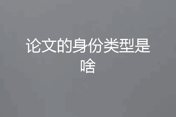 论文的身份类型是啥