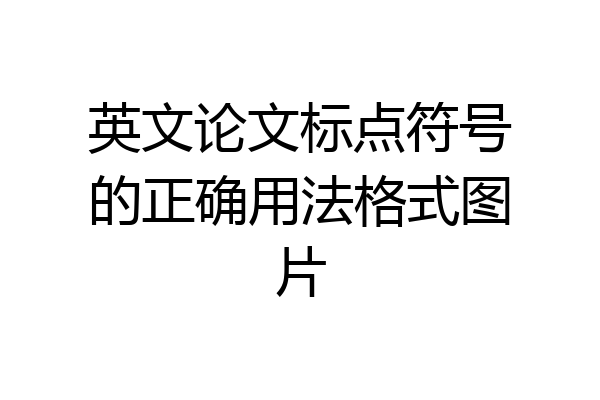 英文论文标点符号的正确用法格式图片