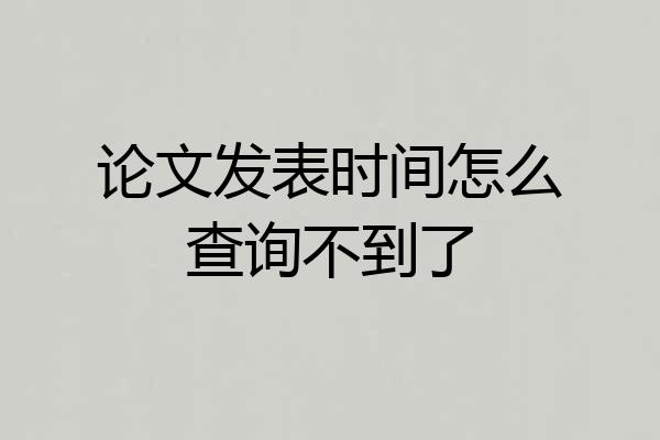 论文发表时间怎么查询不到了