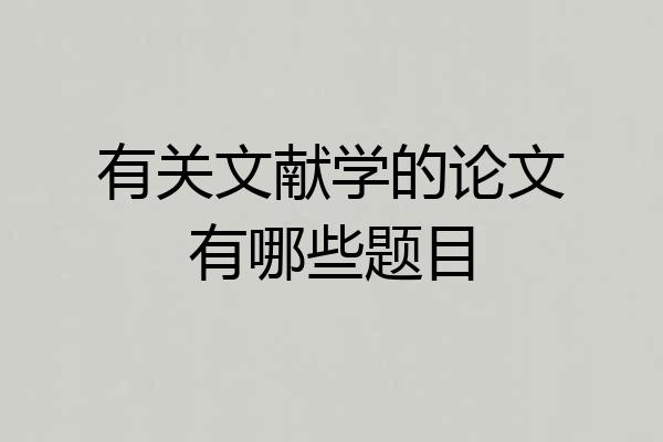 有关文献学的论文有哪些题目